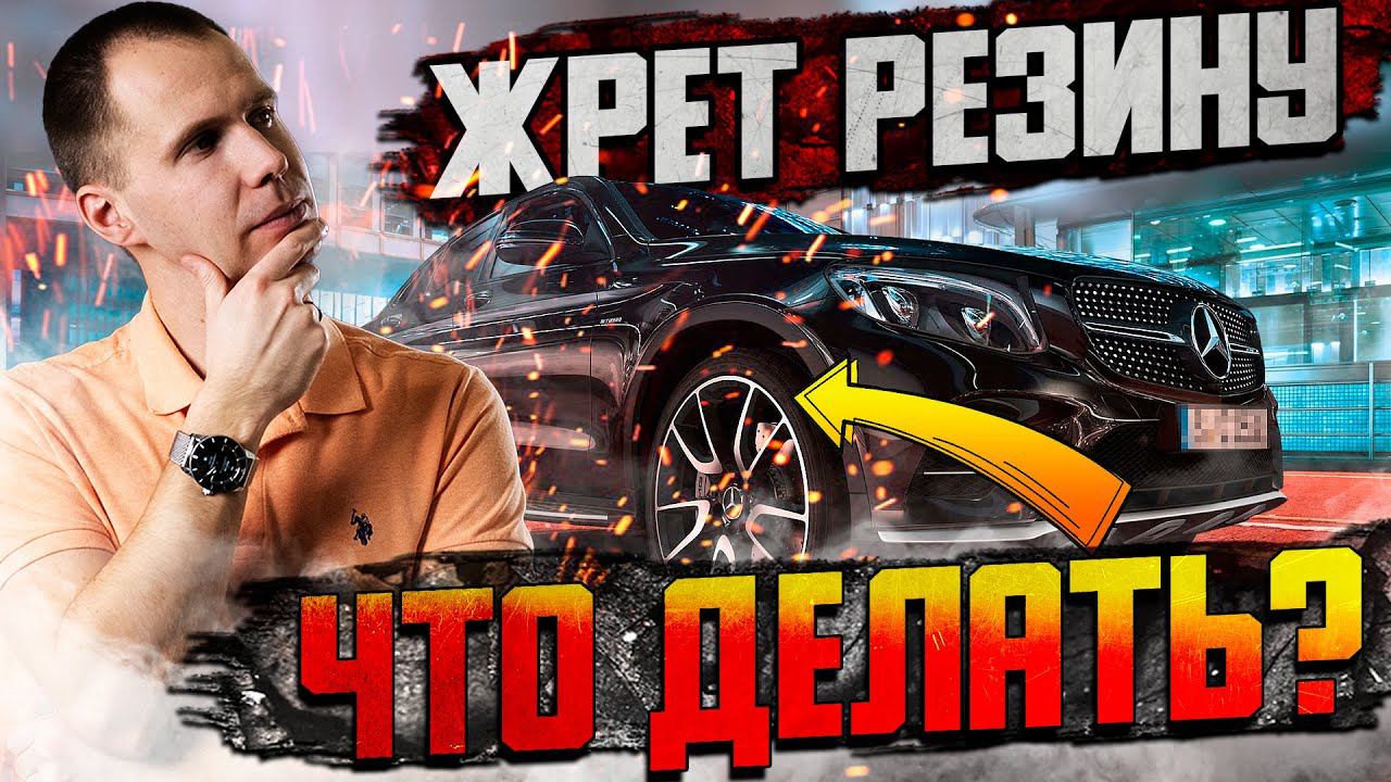Сход-развал Мерседес жрет резину — правильно сделать может не каждый сервис!