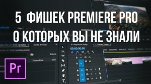 Топ 5 фишек монтажа видео в Adobe Premiere Pro!