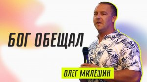 Бог обещал ? Олег Милёшин ? Проповедь