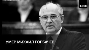 Умер Михаил Горбачев
