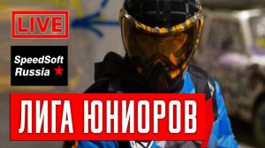 Лига Юниоров.  SpeedSoft Russia - соревнования по спортивному страйкболу для детей.