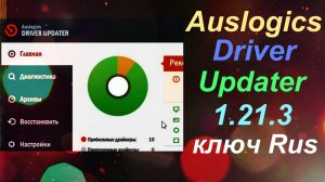 Auslogics Driver Updater 1.21.3 ключ Rus