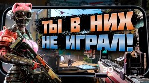 ?ТОП 10 ИГР на АНДРОИД iOS в КОТОРЫЕ ВЫ НЕ ИГРАЛИ! Лучшие мобильные игры / Во что поиграть?