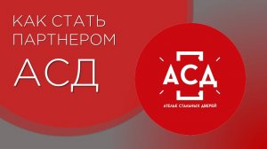 Как стать партнером компании АСД