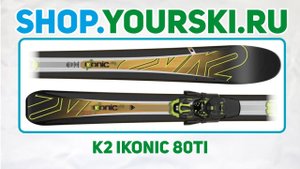 Горные лыжи K2 iKonic 80Ti