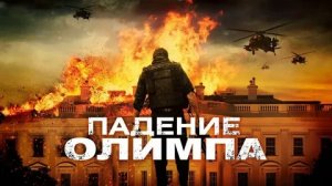 Падение Олимпа - Русский трейлер (HD)