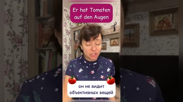 ?? Tomaten auf den Augen, что же означает этот фразеологизм? Может быть, мы думаем про помидоры??