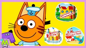 Три Кота??? Веселые Приключения.Обучающие Игры с Котиками.Полная Версия Игры