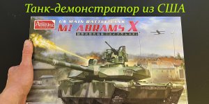 Танк-демонстратор из США. M1 Abrams X от фирмы Amusing Hobby в 35 масштабе.