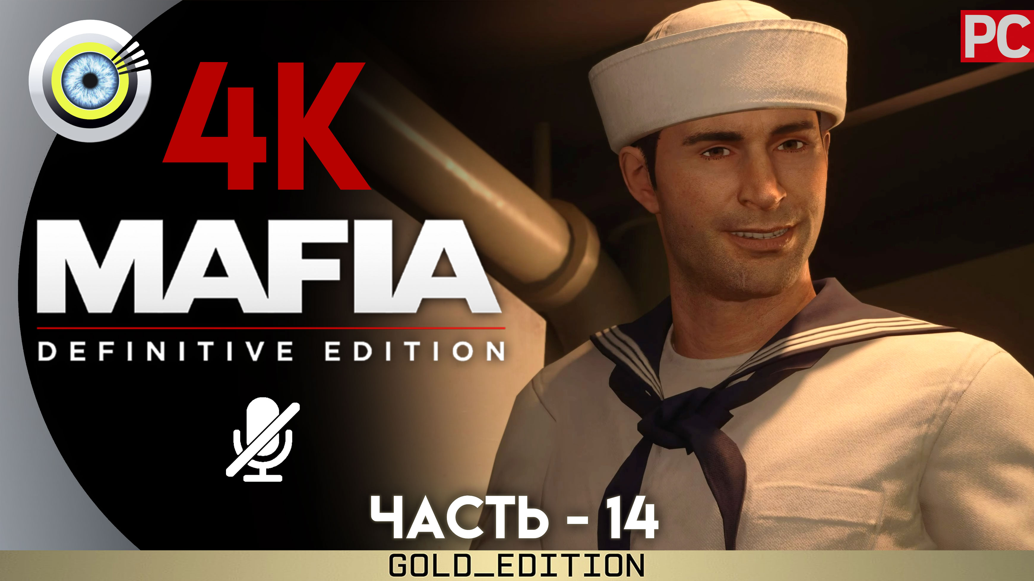 «С Днём рождения!» Прохождение Mafia: Definitive Edition ? Без комментариев — Часть 14