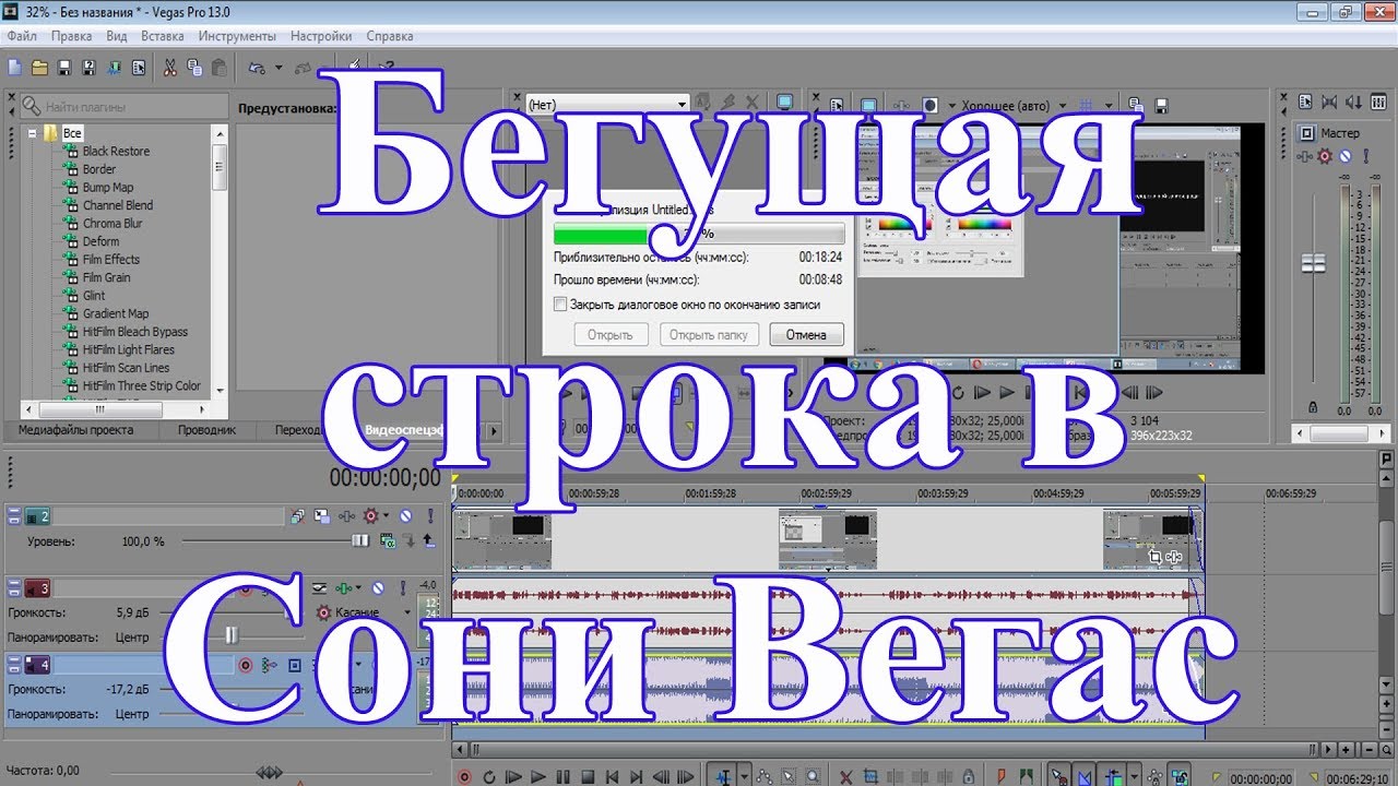 Как добавить текст в сони вегас. Бегущая строка в Sony Vegas. Субтитры в сони Вегас. Как сделать бегущую строку в Вегасе. Как сделать бегущую строку в видео.