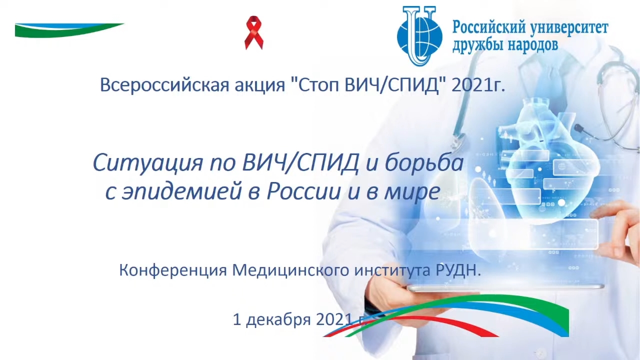 Ситуация по ВИЧ/СПИД и борьба с эпидемией в России и в мире