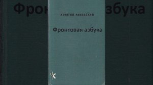 Леонтий Раковский. Фронтовая азбука | Рассказ о войне