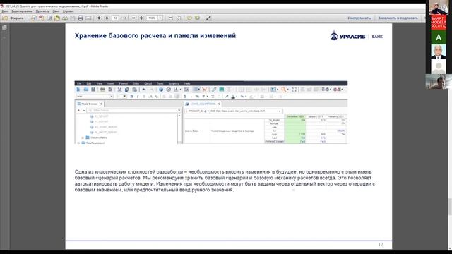 Онлайн-семинар Quantrix на русском.Часть 1. Вступление и опыт использования Quantrix в банке.