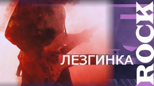 Махач - Магомедов\\\Rock_Lezg_2009