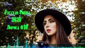 🇷🇺 РУССКАЯ ПОПСА 2020 ЛИРИКА 🎶 Русская Музыка 2020 🎶 New Russian Music 2020 🎶 Russische #10