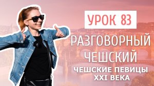 Урок 83. Разговорный чешский I Популярные чешские певицы XXI века