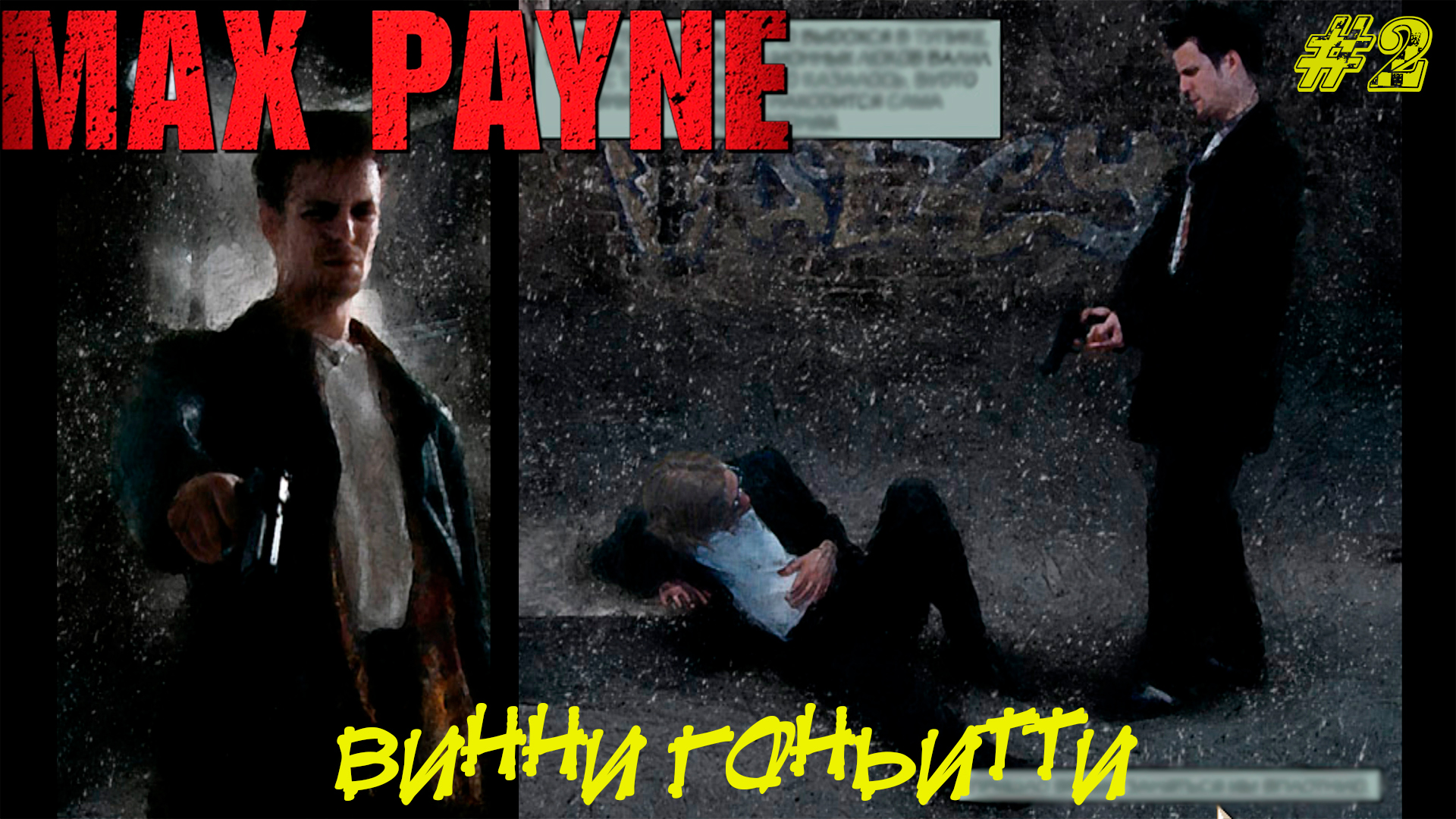 ВИННИ ГОНЬИТТИ ➤ Max Payne #2