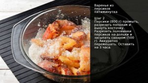 Варенье из персиков пятиминутка . Рецепт от шеф повара Максима Григорьева