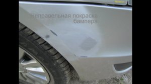 Неправильная покраска бампера баллончиком