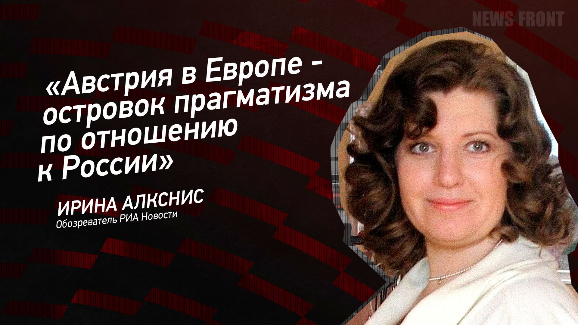 "Австрия в Европе - островок прагматизма по отношению к России" - Ирина Алкснис