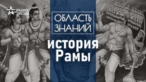 О чём древний эпос «Рамаяна» и почему его так долго рассказывают? Лекция культуролога.