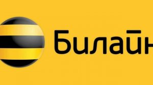 Извините эта услуга недоступна пожалуйста обратитесь в ценир поддержки клиентов BeeLine.