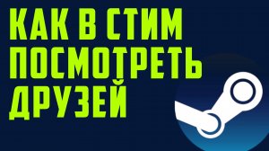 Как в стим посмотреть друзей