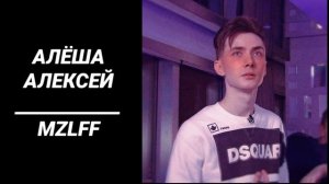 АЛЁША АЛЕКСЕЙ | MZLFF