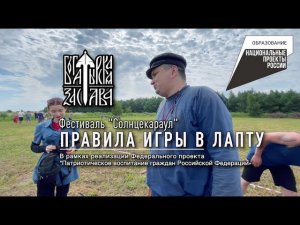 Учимся играть в лапту: правила и полезные навыки