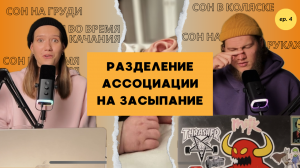 КАК РАЗДЕЛИТЬ АССОЦИАЦИЮ НА СОН У РЕБЕНКА | Подкаст