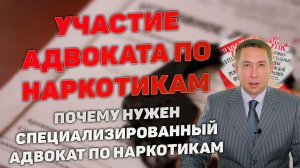 Почему важно привлекать специализированного адвоката по наркотикам к защите по ст. 228, 228.1 УК РФ