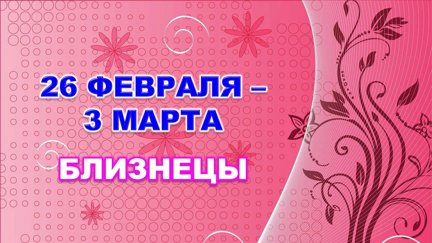 ♊ БЛИЗНЕЦЫ. ? С 26 ФЕВРАЛЯ по 3 МАРТА 2024 г. ? Таро-прогноз ?