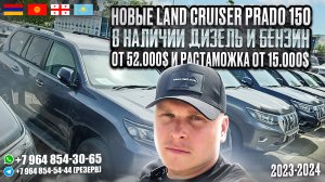 НОВЫЕ LAND CRUISER PRADO 150 2023 2024. В НАЛИЧИИ ДИЗЕЛЬ И БЕНЗИН ОТ 52000$ И РАСТАМОЖКА ОТ 15000$