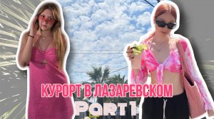 КУРОРТ В ЛАЗАРЕВСКОМ//ЧАСТЬ 1