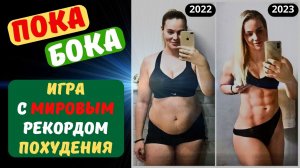 Бесплатная игра с Мировым рекордом похудения.