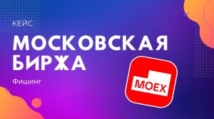 Скринсейвер «Фишинг» для Московской биржи