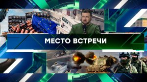 «Место встречи». Выпуск от 1 апреля 2024 года