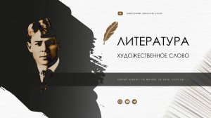 Сергей Есенин "Не жалею, не зову, не плачу..."