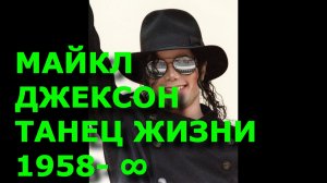 Майкл Джексон.  Танец Жизни..mp4