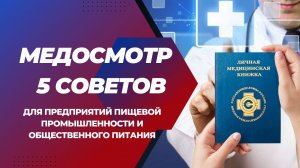 Медосмотр персонала в предприятиях пищевой промышленности и общественного питания.