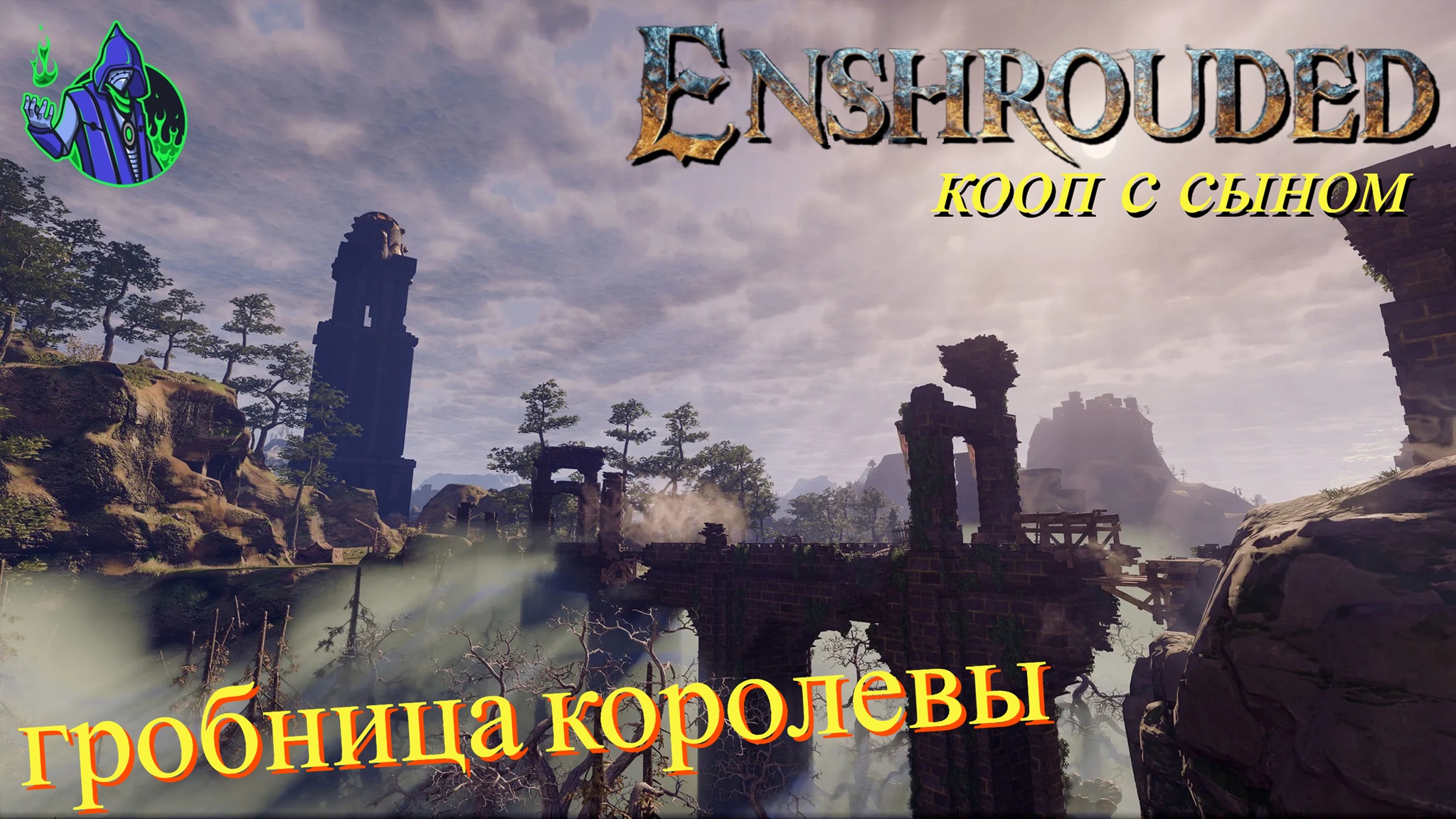 ENSHROUDED #12 - Гробница королевы