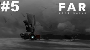 ▶FAR: Lone Sails. Мельница, подводная лодка и авария. #5