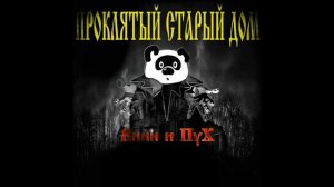 Винни Пух - Проклятый стырый дом (Ai cover) #aicover #виннипух #bitnt #корольишут #mashup #music