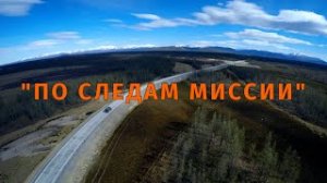 Фильм "По следам Миссии"