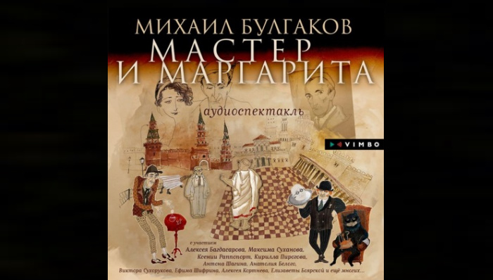 Мастер и Маргарита / Михаил Булгаков (аудиоспектакль)