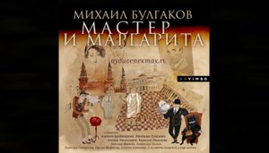 Мастер и Маргарита / Михаил Булгаков (аудиоспектакль)
