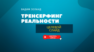 ТОП 10 золотых правил Исполнения Желаний. Вадим Зеланд Трансерфинг Реальности.mp4