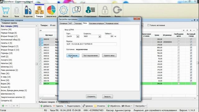 ПростоКасса. Весы, этикетки, внутренний ШК смотреть онлайн