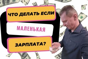 Что делать если маленькая зарплата | Как увеличить свою зарплату | Рост дохода